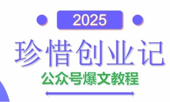 AI公众号爆文创作变现，2025公众号爆文教程(包含指令)-大米网创