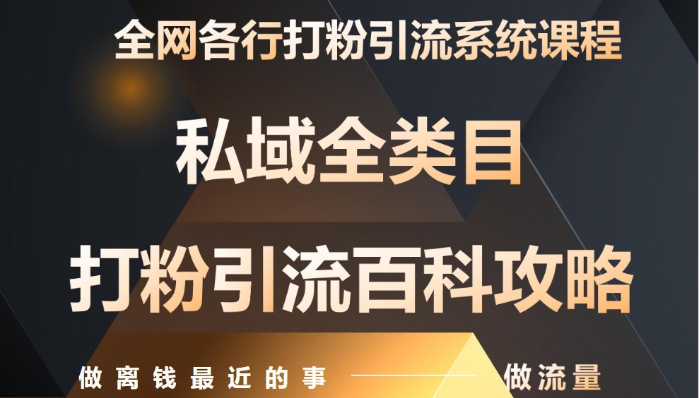 月入9万:全网唯一私域打粉引流神课,零基础手把手带你引流变现-大米网创