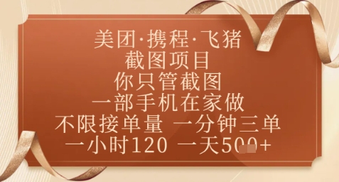 飞猪美团截图项目，你只管截图，一部手机在家做，正规平台无套路，一天5张+-大米网创