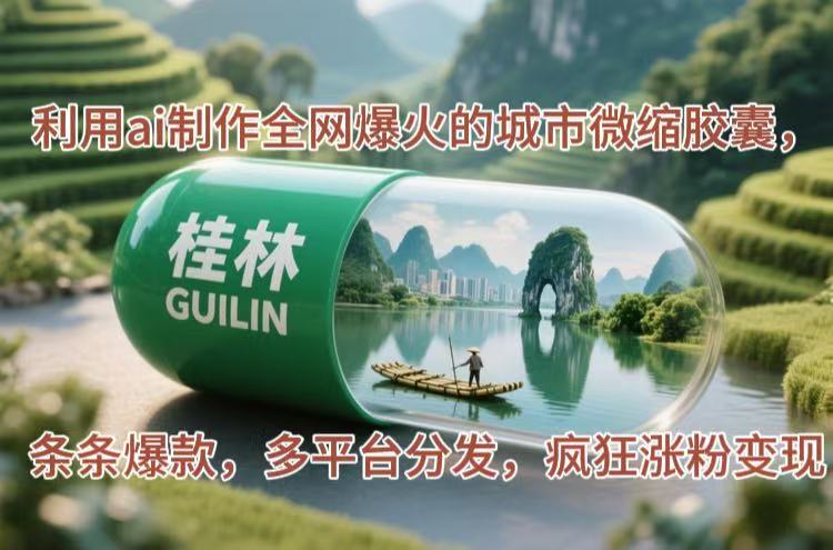 利用ai制作全网爆火的城市微缩胶囊，条条爆款，多平台分发，疯狂涨粉变现-大米网创