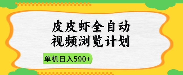 2025皮皮虾全自动视频浏览计划,单机日入5张+新手小白直接开干-大米网创