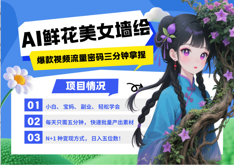 AI+墙绘+美女+鲜花 都是2025最火流量密码 爆款引流视频教程来了小白三分钟学会 N种…-大米网创