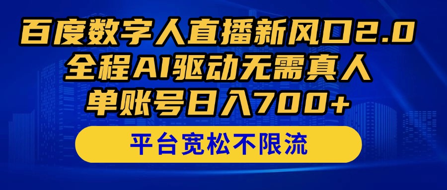 百度数字人直播新风口2.0来了!全程AI驱动无需真人,单账号日入700+,…-大米网创