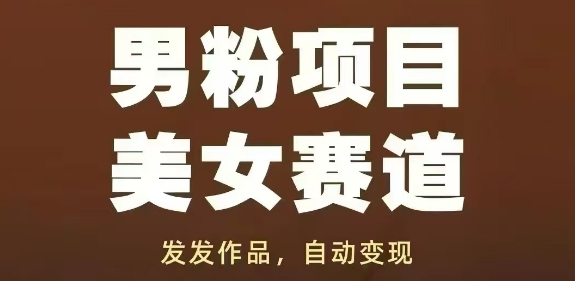 男粉项目美女赛道,发发作品,轻松获流自动变现-大米网创