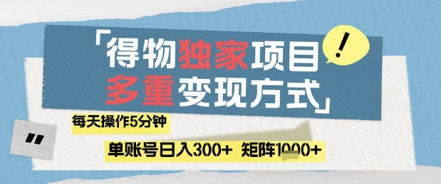得物流量主，通过流量挣取收益，简单操作5分钟，日入3张，矩阵轻松日入1k+-大米网创