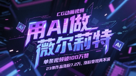 用AI做薇尔莉特CG动画视频,单条视频破100W赞,23条作品涨粉7.2W,涨粉变现两不误-大米网创