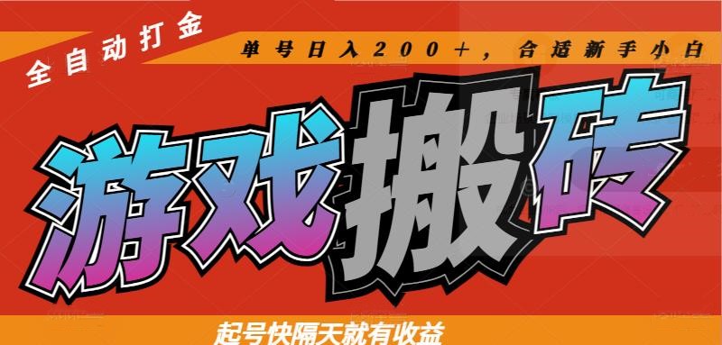 热门游戏搬砖全自动打金，起号快隔天就有收益，单号日入200＋合适新手小白-大米网创
