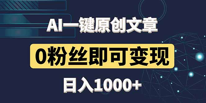 最新AI一键头条原创文章,3分钟一条,0粉丝即可变现,日入1000+-大米网创