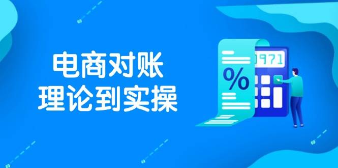 抖店电商对账理论到实操，包括订单、售后、资金流水处理，数据导出路径等-大米网创