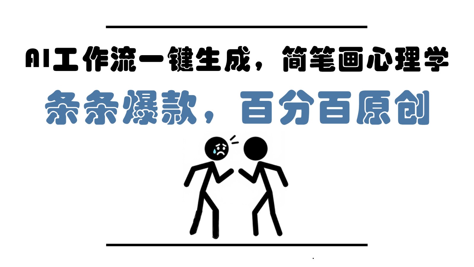 AI工作流一键生成，简笔画心理学，条条爆款，百分百原创，小白5分钟上手，月入1万+-大米网创