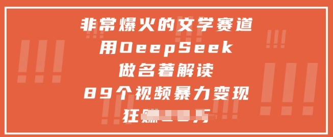 非常爆火的文学赛道,用deepseek做名著解读 ,89个视频暴力变现1w+-大米网创
