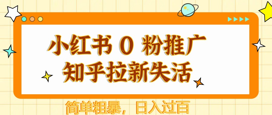 小红书 0 粉推广知乎拉新失活，简单粗暴，日入过百-大米网创