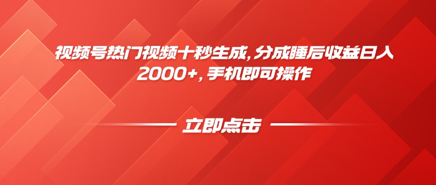 视频号热门视频十秒生成，分成睡后收益日入2000+，手机即可操作-大米网创