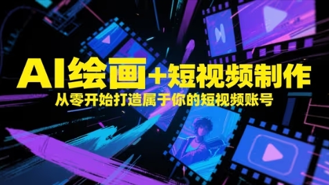 AI绘画+短视频制作，从零开始打造属于你的短视频账号-大米网创