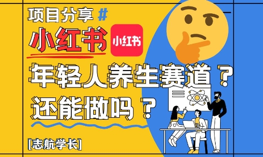 小红书年轻人养生赛道？真的还能做吗？详细讲解！-大米网创