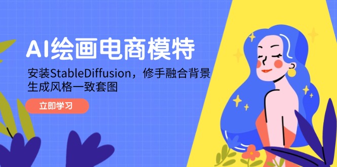 AI绘画电商模特,安装StableDiffusion,修手融合背景,生成风格一致套图-大米网创