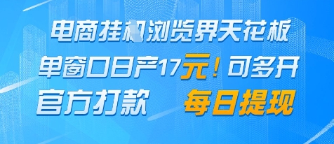 电商挂G浏览界天花板,单窗口日收益17+,每日提现,官方打款-大米网创