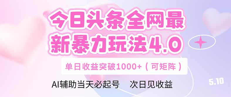 今日头条全网最新暴力玩法4.0 deepseek+今日头条 轻松矩阵 单日收益…-大米网创