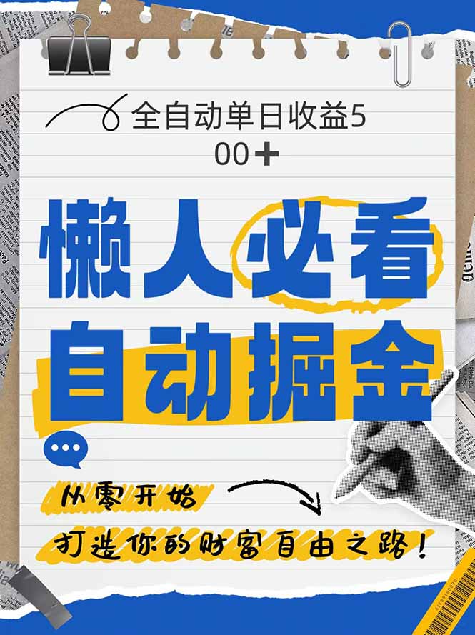全网各大平台暴力掘金,通过独家自研软件单日疯狂捞金500+,纯小白10…-大米网创