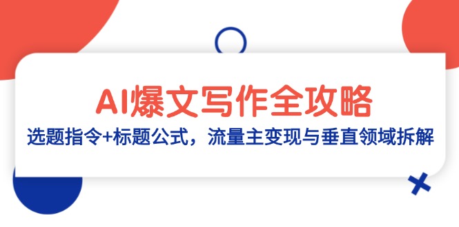 AI爆文写作全攻略:选题指令+标题公式,流量主变现与垂直领域拆解-大米网创