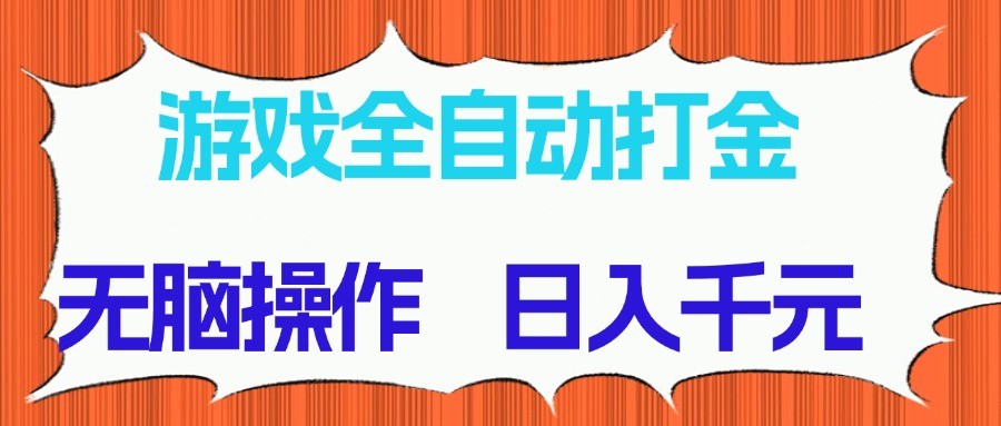 游戏全自动打金项目，无脑操作，日入千元，长期稳定收益-大米网创