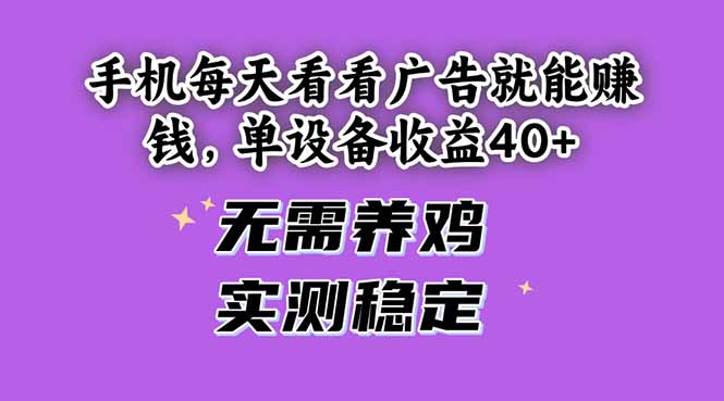 手机每天看看广告就能赚钱，单设备收益40+ 无需养鸡，实测稳定-大米网创