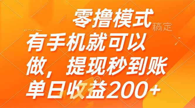 零撸模式 有手机就可以做，提现秒到账单日收益200+-大米网创