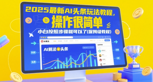 2025最新AI头条玩法教程,操作很简单,小白按照步骤就可以了(保姆级教程)-大米网创