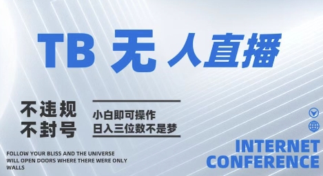 2025年淘宝无人直播带货10.0 全新技术,不违规,不封号,纯小白操作,日入几张-大米网创