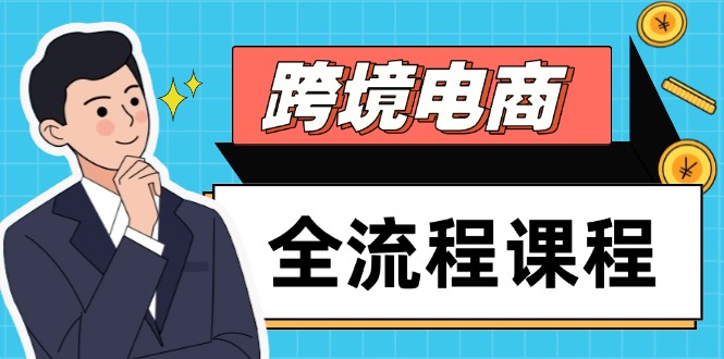 跨境电商全流程课程，社媒运营独立站搭建，掌握选品流量，实现高效出海-大米网创