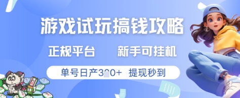 游戏试玩搞钱攻略正规平台，新手可挂G，单号日产3张+提现秒到-大米网创