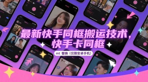最新快手同框搬运技术,快手卡同框mt替换(仅限安卓手机)-大米网创