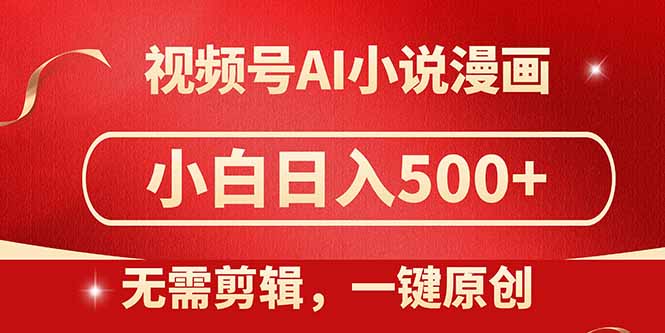 视频号AI小说漫画,无需剪辑,一键洗稿原创,小白日入500+,喂饭级教程-大米网创