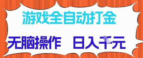 游戏全自动打金项目,无需时间成本,无脑操作,日入多张,长期稳定收益-大米网创