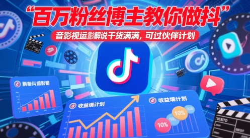 百万粉丝博主教你做抖音影视搬运影视解说,干货满满 ,可过伙伴计划-大米网创