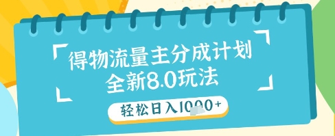 最新得物流量主分成计划，独家原创玩法，轻松日入1k+-大米网创