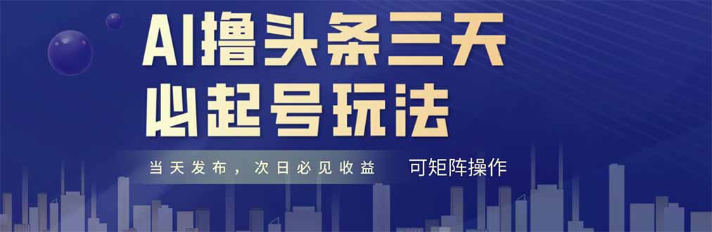 AI撸头条三天必起号，纯原创情感故事，每天搬砖十分钟，小白复制粘贴月…-大米网创