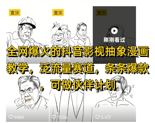 全网爆火的抖音影视抽象漫画教学,泛流量赛道,条条爆款,可做抖音伙伴计划视频号分成等-大米网创