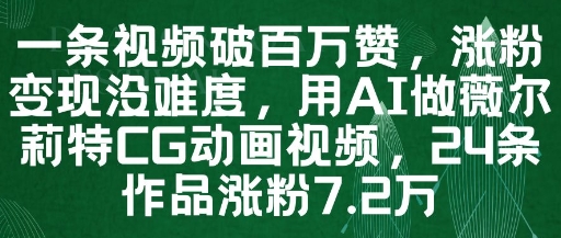 一条视频破百万赞,涨粉变现没难度,用AI做薇尔莉特CG动画视频,24条作品涨粉7.2W-大米网创
