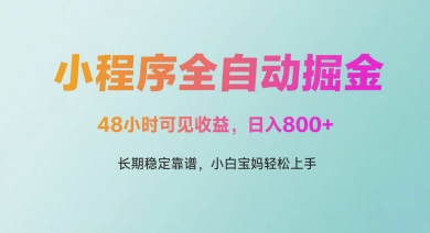 微信小程序全自动掘金，48小时可见收益，日入多张，长期稳定靠谱，小白宝妈轻松上手-大米网创