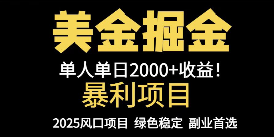 25年暴利项目，美金对冲，手把手带你，单机日入1000+，可放量操作5000+…-大米网创