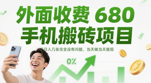 外面收费680手机搬砖项目，日入几张完全没有问题，当天做当天提现-大米网创