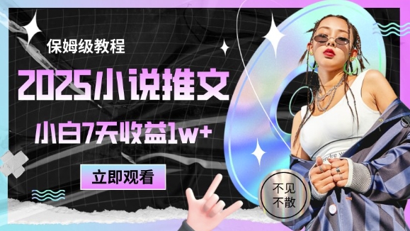 2025小说推文最新玩法，推文保姆级教程，小白7天收益1w+-大米网创