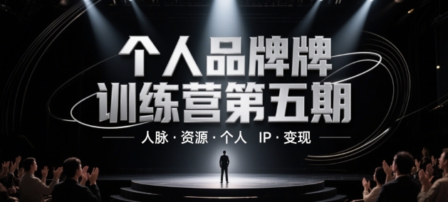 个人品牌训练营第五期,人脉·资源·个人IP·变现-大米网创