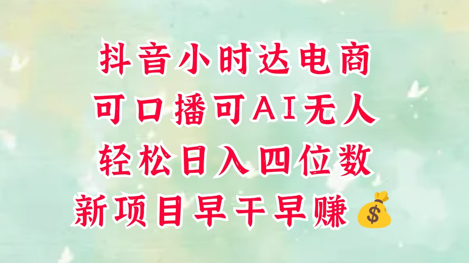零售新电商,抖音小时达火热进行中,可做口播,可做AI无人,轻松日入四位数,超简单-大米网创