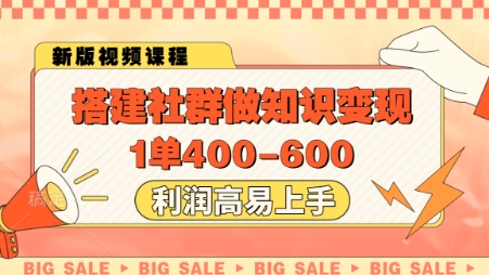 搭建社群做知识变现，1单400.利润高易上手-大米网创