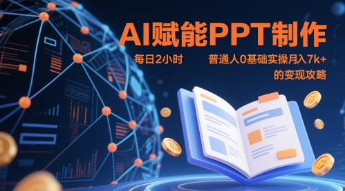 AI赋能PPT制作，每日2小时，普通人0基础实操月入7k+ 的变现攻略-大米网创