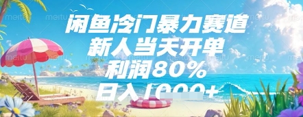 闲鱼冷门暴力赛道,新人当天开单,利润80%,日入几张,长期可做-大米网创