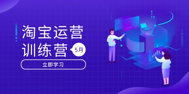 淘宝运营训练营-更新5月:直通车/引力魔方/万相台 搜索推荐双流量引擎驱动-大米网创