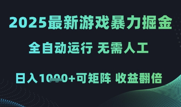 2025最新游戏暴力掘金,全自动运行,无需人工,日入1k+可矩阵收益翻倍-大米网创